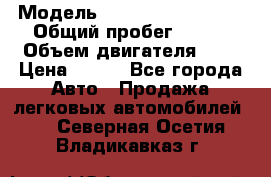  › Модель ­ Chevrolet Cruze, › Общий пробег ­ 100 › Объем двигателя ­ 2 › Цена ­ 480 - Все города Авто » Продажа легковых автомобилей   . Северная Осетия,Владикавказ г.